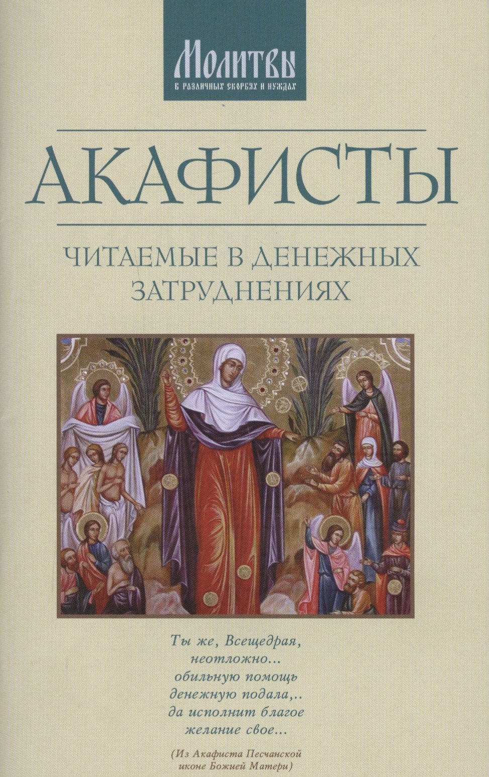 

Акафисты читаемые в денежных затруднениях (м)