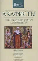 Акафисты читаемые в денежных затруднениях (м)