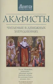 Акафисты читаемые в денежных затруднениях (м)