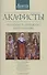 Акафисты читаемые в денежных затруднениях (м) - 0