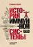 История иммунной системы - 0