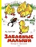 Забавные малыши. Рассказы в картинках - 0