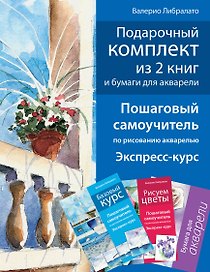 Школа акварели Валерио Либралато (подарочный комплект из 2 книг и бумаги для акварели в футляре)