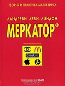 Меркатор Теория и практика маркетинга т.1. Ландреви Ж. (МЦФЭР) - 0