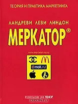Меркатор Теория и практика маркетинга т.1. Ландреви Ж. (МЦФЭР)