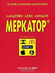 Меркатор Теория и практика маркетинга т.1. Ландреви Ж. (МЦФЭР)