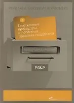 Таможенные процедуры и логистика: Правовая поддержка: Сборник статей