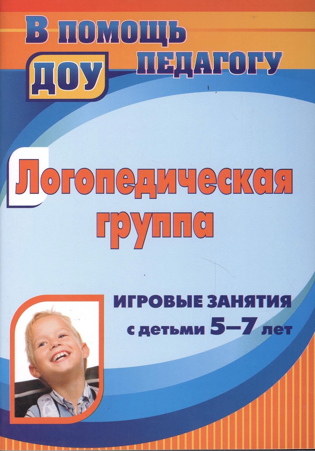 Логопедическая группа. Игровые занятия с детьми 5-7 лет. ФГОС ДО