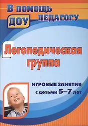 Логопедическая группа. Игровые занятия с детьми 5-7 лет. ФГОС ДО