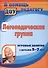Логопедическая группа. Игровые занятия с детьми 5-7 лет. ФГОС ДО - 0