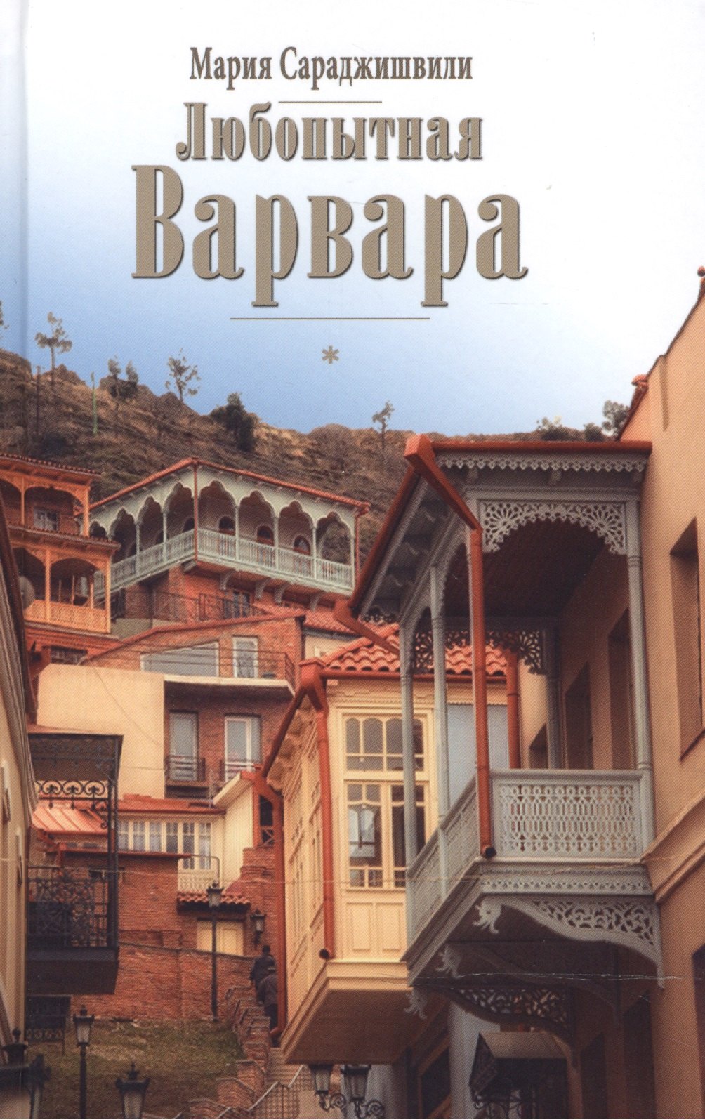 

Любопытная Варвара