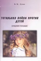 Тотальная война против детей (эпидемия геноцида) Лучко
