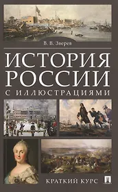 История России с иллюстрациями. Краткий курс : учебное пособие
