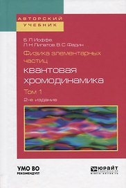 Физика элементарных частиц квантовая хромодинамика Т.1 Уч. пос. (2 изд) (АвтУч) Иоффе