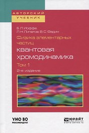 Физика элементарных частиц квантовая хромодинамика Т.1 Уч. пос. (2 изд) (АвтУч) Иоффе