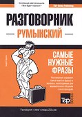 Разговорник румынский. Самые нужные фразы + мини-словарь 250 слов - 0