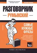 Разговорник румынский. Самые нужные фразы + мини-словарь 250 слов