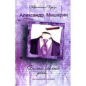 Белый белый день… (Современная проза). Мишарин А. (Аст) - 1