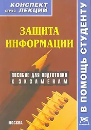 Защита информации. Конспект лекций / Пособие для подготовки к экзаменам (мягк) (В помощь студенту). Сергеева Ю. (Книготорг-Н)