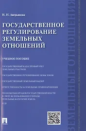 Государственное регулирование земельных отношений: учебное пособие
