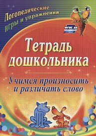 Учимся произносить и различать слово. Тетрадь дошкольника. ФГОС ДО