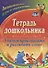 Тетрадь дошкольника. Учимся произносить и различать слово. Логопедические игры и упражнения. 3-е издание, переработанное. ФГОС ДО - 0