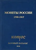 Монеты России 1700-1917. Базовый каталог. Редакция 16