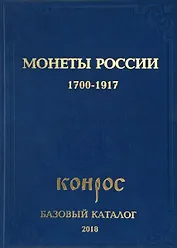 Монеты России 1700-1917. Базовый каталог. Редакция 16