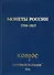Монеты России 1700-1917. Базовый каталог. Редакция 16 - 0