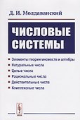 Числовые системы: Элементы теории множеств и алгебры. Натуральные числа. Целые числа. Рациональные ч - 0
