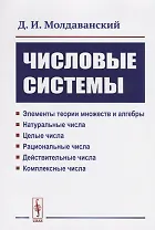 Числовые системы: Элементы теории множеств и алгебры. Натуральные числа. Целые числа. Рациональные ч