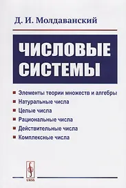 Числовые системы: Элементы теории множеств и алгебры. Натуральные числа. Целые числа. Рациональные ч