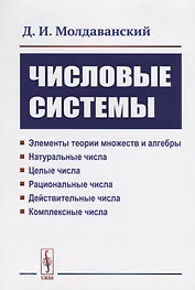 Числовые системы: Элементы теории множеств и алгебры. Натуральные числа. Целые числа. Рациональные ч