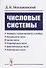 Числовые системы: Элементы теории множеств и алгебры. Натуральные числа. Целые числа. Рациональные ч - 0