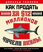 Как продать за $12 миллионов чучело акулы - 0