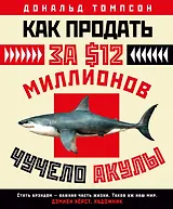 Как продать за $12 миллионов чучело акулы