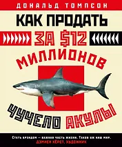 Как продать за $12 миллионов чучело акулы