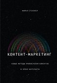 Контент-маркетинг. Новые методы привлечения клиентов в эпоху Интернета - 0