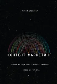 Контент-маркетинг. Новые методы привлечения клиентов в эпоху Интернета