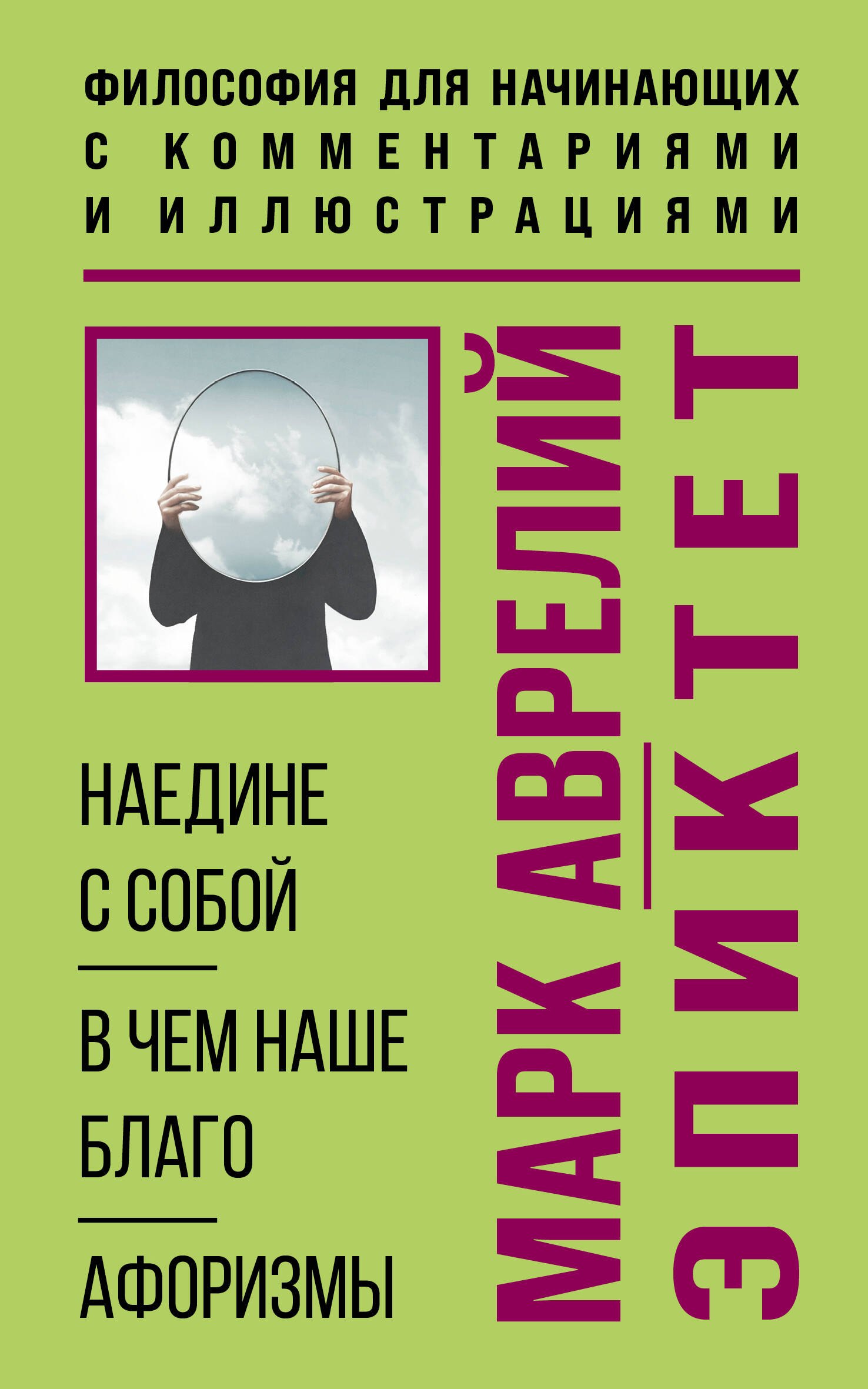 

Наедине с собой. Философия для начинающих с комментариями и иллюстрациями