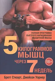 5 килограммов мышц через 7 недель
