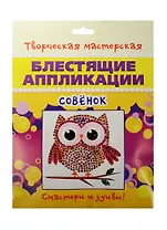 Блестящие аппликации Совенок (28-8003) (6+) (упаковка)