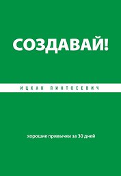 Создавай! Хорошие привычки за 30 дней
