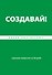 Создавай! Хорошие привычки за 30 дней - 0