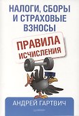 Налоги, сборы и страховые взносы. Правила исчисления - 0