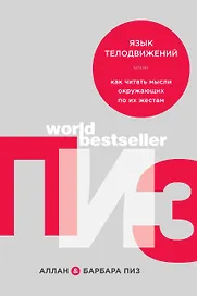 Язык телодвижений. Как читать мысли окружающих по их жестам
