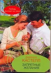 Гор.Стиль(м).Запретные желания