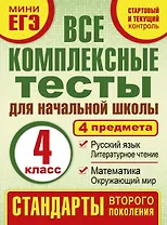 Все комплексные тесты для начальной школы. Математика, окружающий мир, русский язык, литературное чтение. (Стартовый и текущий контроль). 4 класс