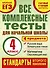 Все комплексные тесты для начальной школы. Математика, окружающий мир, русский язык, литературное чтение. (Стартовый и текущий контроль). 4 класс - 0
