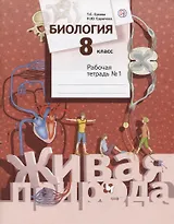 Биология. 8 класс. Рабочая тетрадь №1